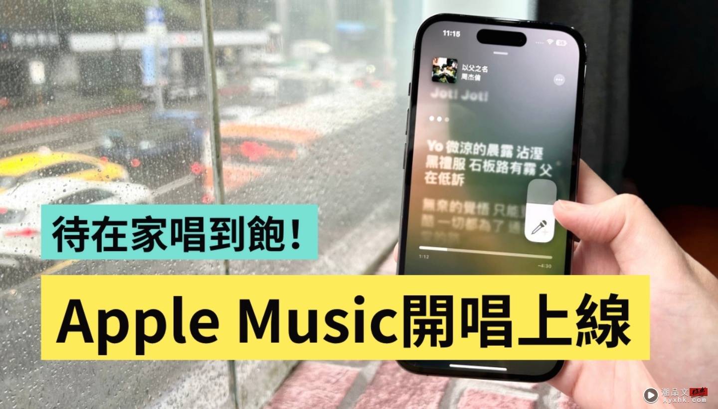 ‘ Apple Music 开唱 ’正式上线！快更新 iOS 16.2 来用 iPhone 唱卡拉 OK 数码科技 图1张